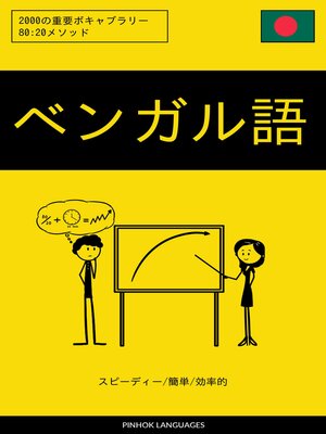 cover image of ベンガル語を学ぶ スピーディー/簡単/効率的